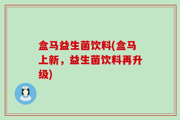 盒马益生菌饮料(盒马上新，益生菌饮料再升级)