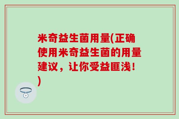 米奇益生菌用量(正确使用米奇益生菌的用量建议，让你受益匪浅！)