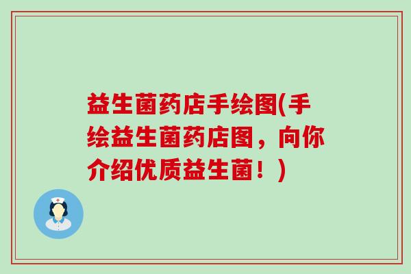 益生菌药店手绘图(手绘益生菌药店图，向你介绍优质益生菌！)