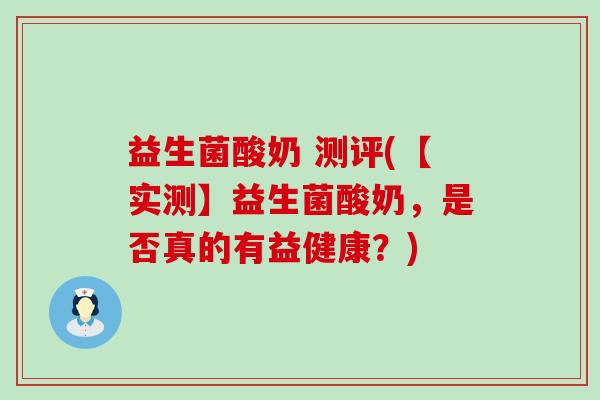 益生菌酸奶 测评(【实测】益生菌酸奶，是否真的有益健康？)