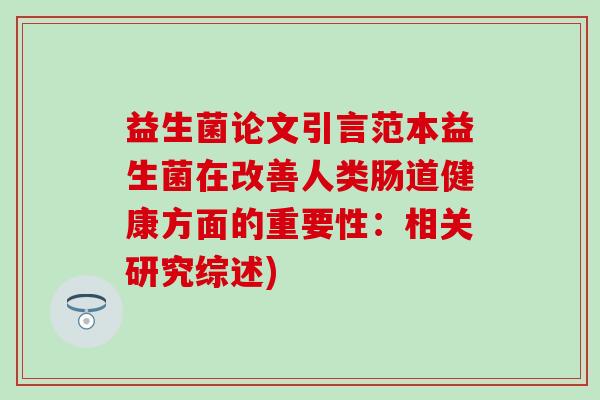 益生菌论文引言范本益生菌在改善人类肠道健康方面的重要性：相关研究综述)