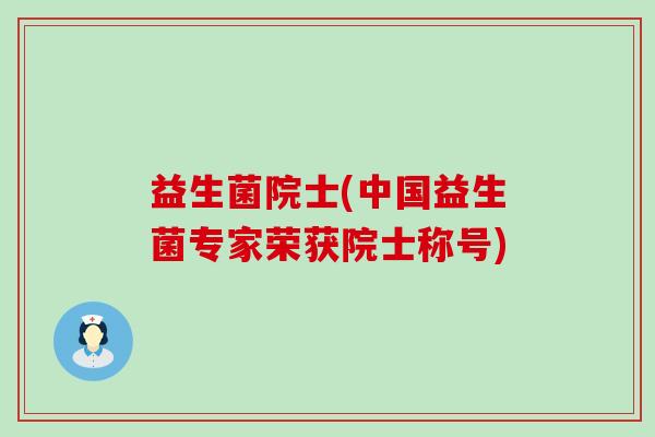 益生菌院士(中国益生菌专家荣获院士称号)