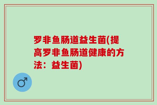 罗非鱼肠道益生菌(提高罗非鱼肠道健康的方法：益生菌)