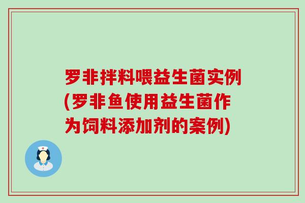 罗非拌料喂益生菌实例(罗非鱼使用益生菌作为饲料添加剂的案例)