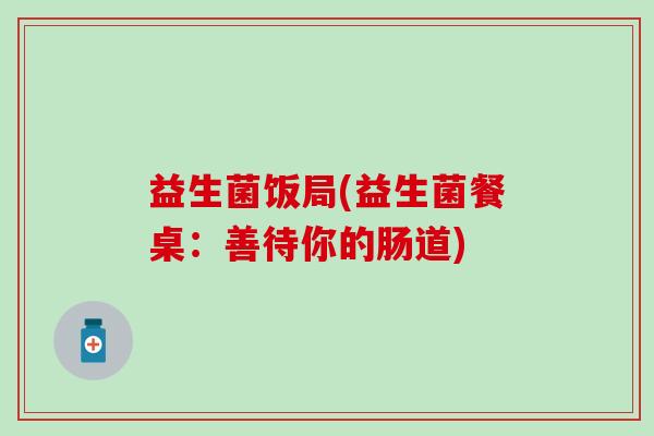 益生菌饭局(益生菌餐桌：善待你的肠道)