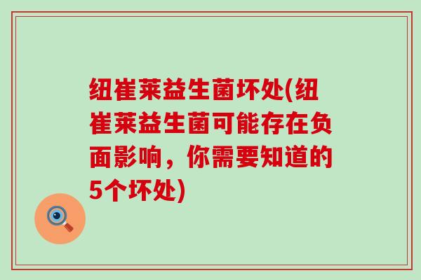 纽崔莱益生菌坏处(纽崔莱益生菌可能存在负面影响，你需要知道的5个坏处)