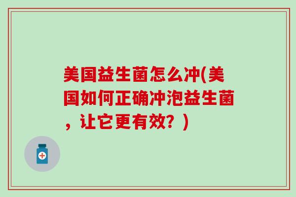 美国益生菌怎么冲(美国如何正确冲泡益生菌，让它更有效？)