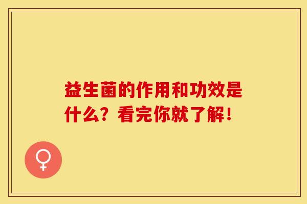 益生菌的作用和功效是什么？看完你就了解！