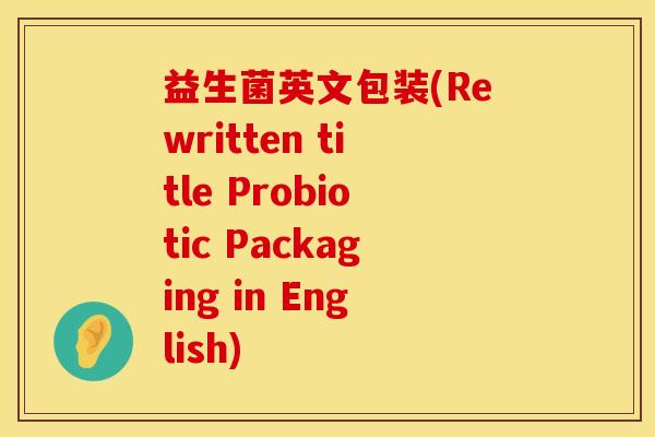 益生菌英文包装(Rewritten title Probiotic Packaging in English)