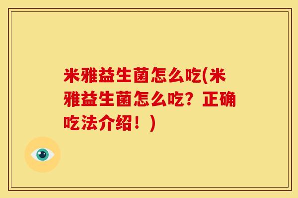 米雅益生菌怎么吃(米雅益生菌怎么吃？正确吃法介绍！)