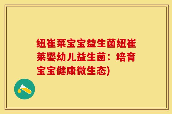 纽崔莱宝宝益生菌纽崔莱婴幼儿益生菌：培育宝宝健康微生态)
