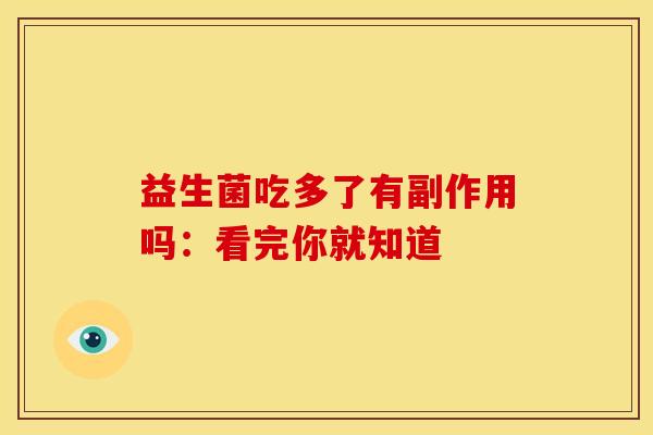 益生菌吃多了有副作用吗：看完你就知道