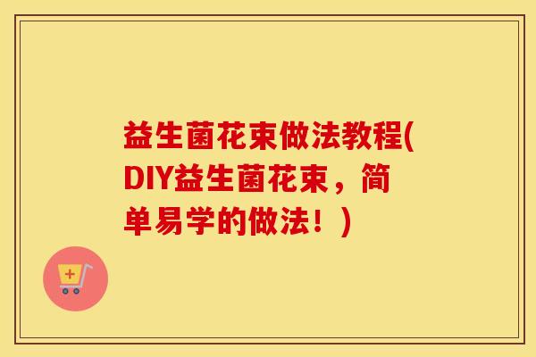 益生菌花束做法教程(DIY益生菌花束，简单易学的做法！)