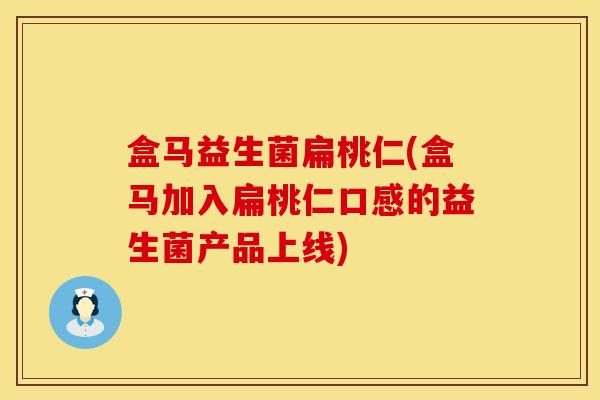 盒马益生菌扁桃仁(盒马加入扁桃仁口感的益生菌产品上线)