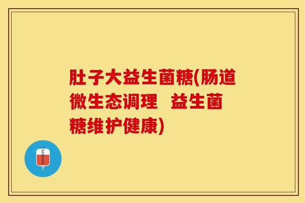 肚子大益生菌糖(肠道微生态调理  益生菌糖维护健康)