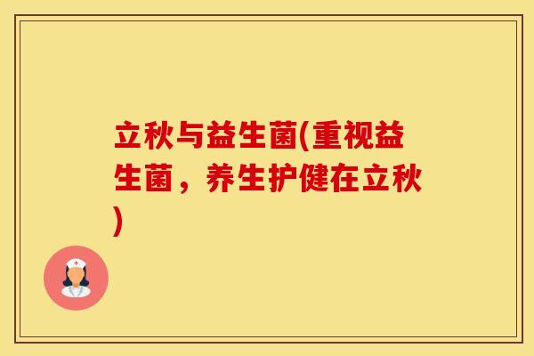 立秋与益生菌(重视益生菌，养生护健在立秋)