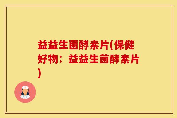 益益生菌酵素片(保健好物：益益生菌酵素片)