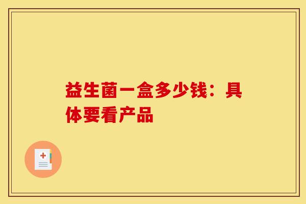 益生菌一盒多少钱：具体要看产品