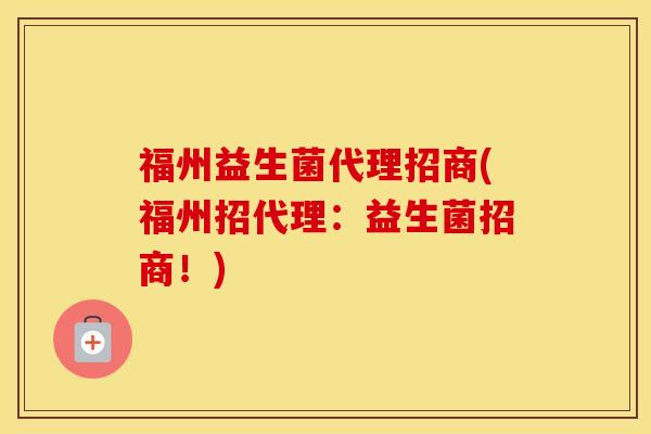 福州益生菌代理招商(福州招代理：益生菌招商！)