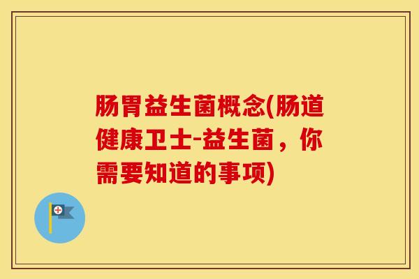 肠胃益生菌概念(肠道健康卫士-益生菌，你需要知道的事项)