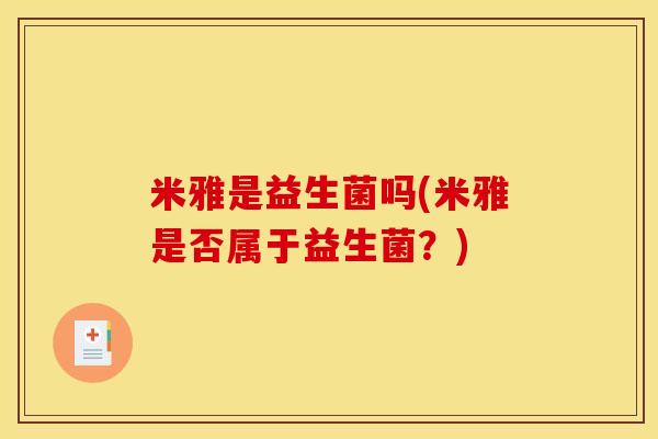 米雅是益生菌吗(米雅是否属于益生菌？)