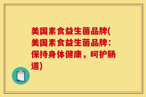 美国素食益生菌品牌(美国素食益生菌品牌：保持身体健康，呵护肠道)