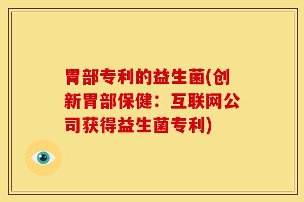 胃部专利的益生菌(创新胃部保健：互联网公司获得益生菌专利)