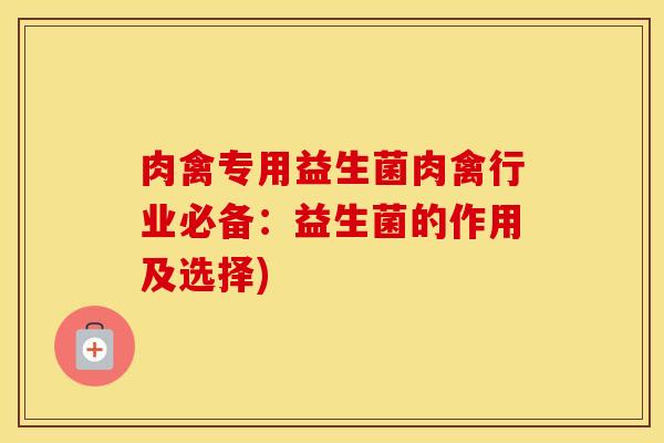 肉禽专用益生菌肉禽行业必备：益生菌的作用及选择)