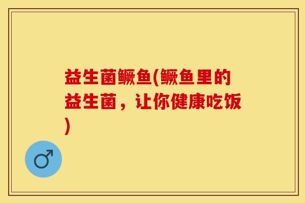 益生菌鳜鱼(鳜鱼里的益生菌，让你健康吃饭)