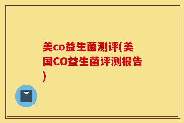 美co益生菌测评(美国CO益生菌评测报告)