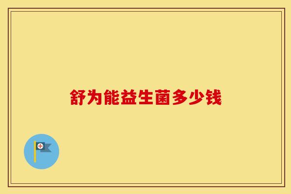 舒为能益生菌多少钱