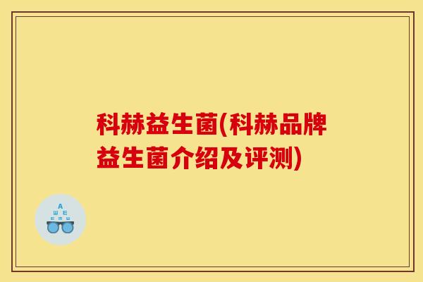 科赫益生菌(科赫品牌益生菌介绍及评测)