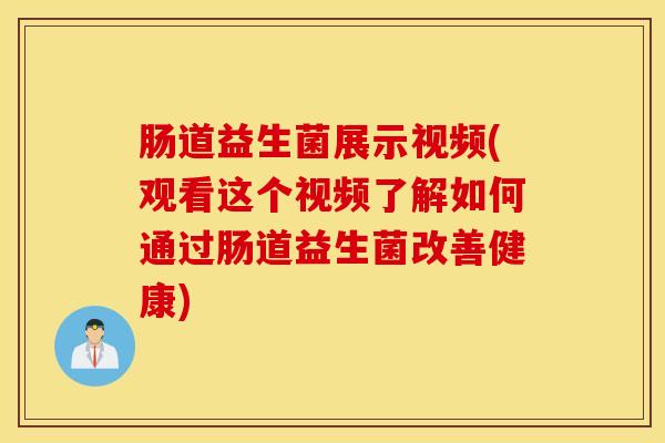 肠道益生菌展示视频(观看这个视频了解如何通过肠道益生菌改善健康)