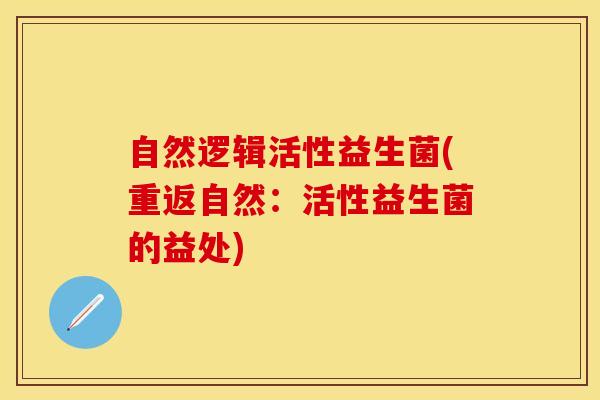 自然逻辑活性益生菌(重返自然：活性益生菌的益处)