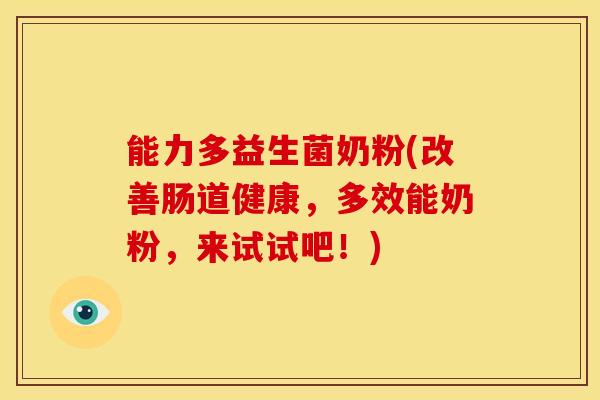 能力多益生菌奶粉(改善肠道健康，多效能奶粉，来试试吧！)