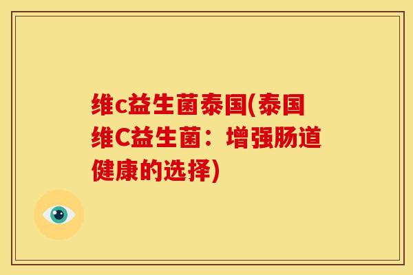 维c益生菌泰国(泰国维C益生菌：增强肠道健康的选择)