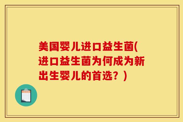 美国婴儿进口益生菌(进口益生菌为何成为新出生婴儿的首选？)