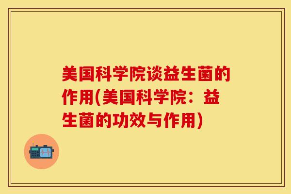 美国科学院谈益生菌的作用(美国科学院：益生菌的功效与作用)