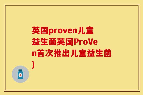 英国proven儿童益生菌英国ProVen首次推出儿童益生菌)