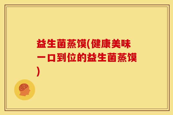 益生菌蒸馍(健康美味一口到位的益生菌蒸馍)