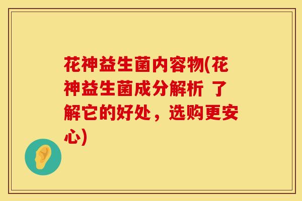 花神益生菌内容物(花神益生菌成分解析 了解它的好处，选购更安心)