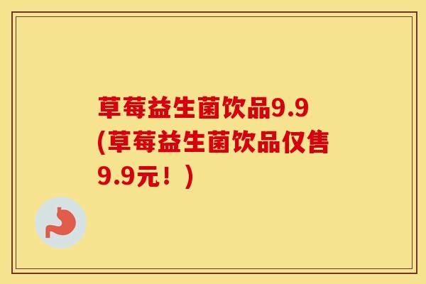 草莓益生菌饮品9.9(草莓益生菌饮品仅售9.9元！)