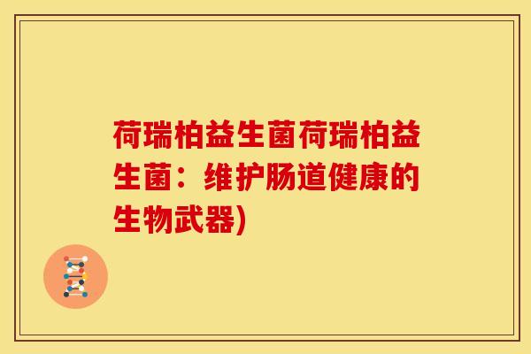 荷瑞柏益生菌荷瑞柏益生菌：维护肠道健康的生物武器)