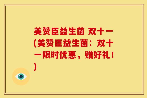 美赞臣益生菌 双十一(美赞臣益生菌：双十一限时优惠，赠好礼！)