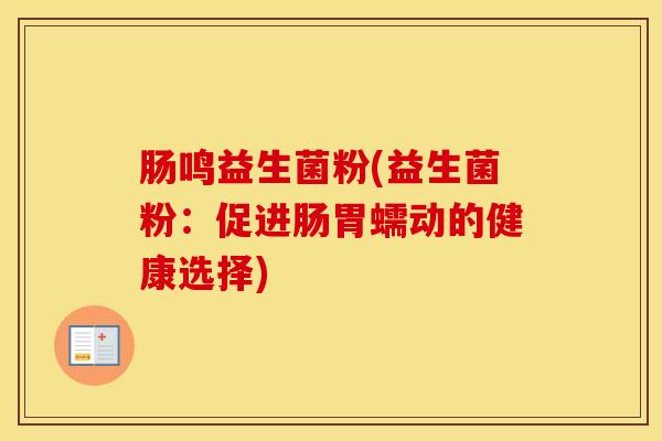 肠鸣益生菌粉(益生菌粉：促进肠胃蠕动的健康选择)