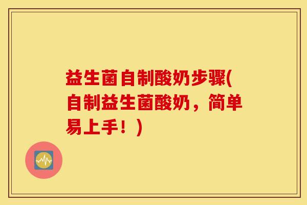 益生菌自制酸奶步骤(自制益生菌酸奶，简单易上手！)