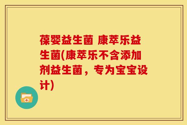 葆婴益生菌 康萃乐益生菌(康萃乐不含添加剂益生菌，专为宝宝设计)
