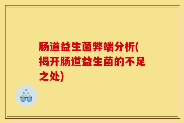 肠道益生菌弊端分析(揭开肠道益生菌的不足之处)