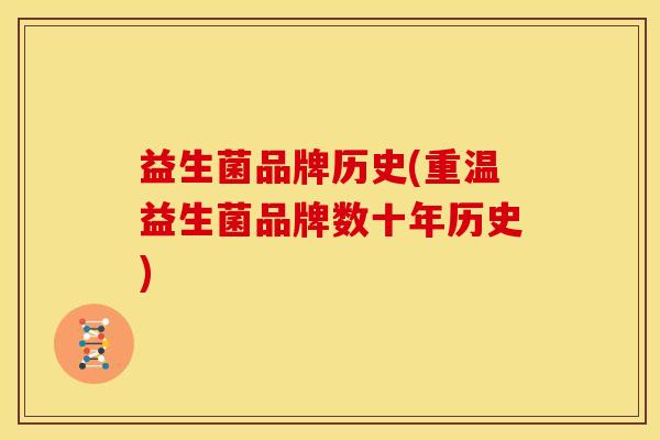 益生菌品牌历史(重温益生菌品牌数十年历史)