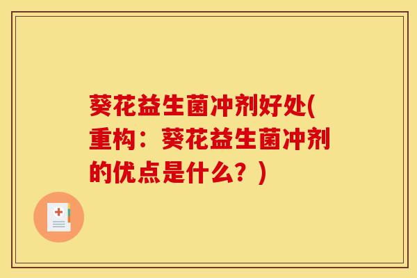 葵花益生菌冲剂好处(重构：葵花益生菌冲剂的优点是什么？)